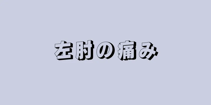 左肘の痛み