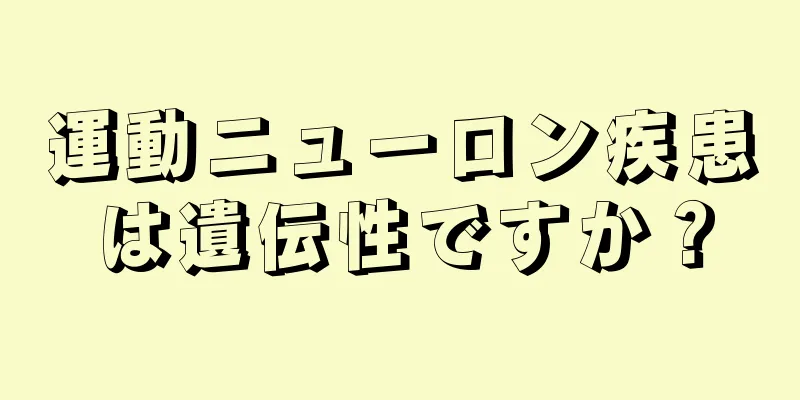 運動ニューロン疾患は遺伝性ですか？