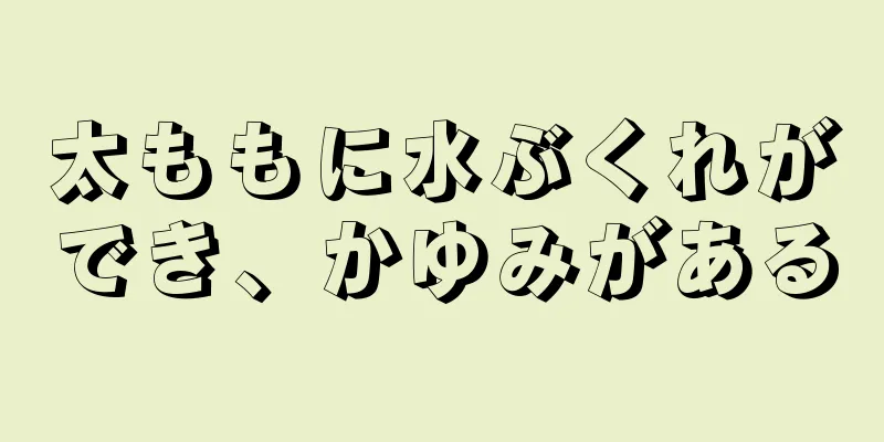 太ももに水ぶくれができ、かゆみがある