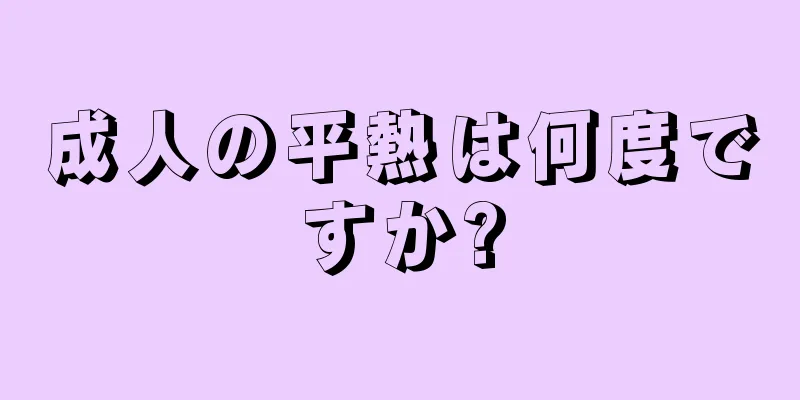 成人の平熱は何度ですか?