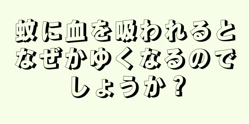 蚊に血を吸われるとなぜかゆくなるのでしょうか？