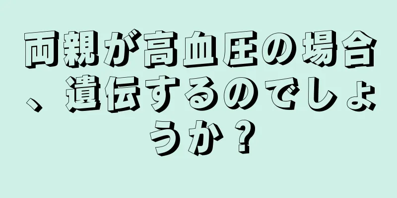 両親が高血圧の場合、遺伝するのでしょうか？