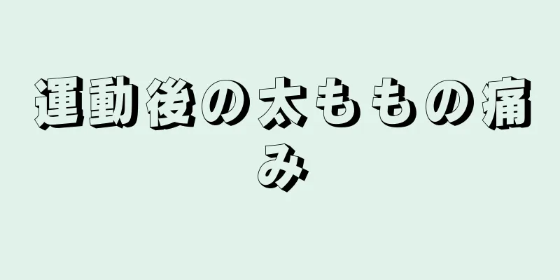 運動後の太ももの痛み