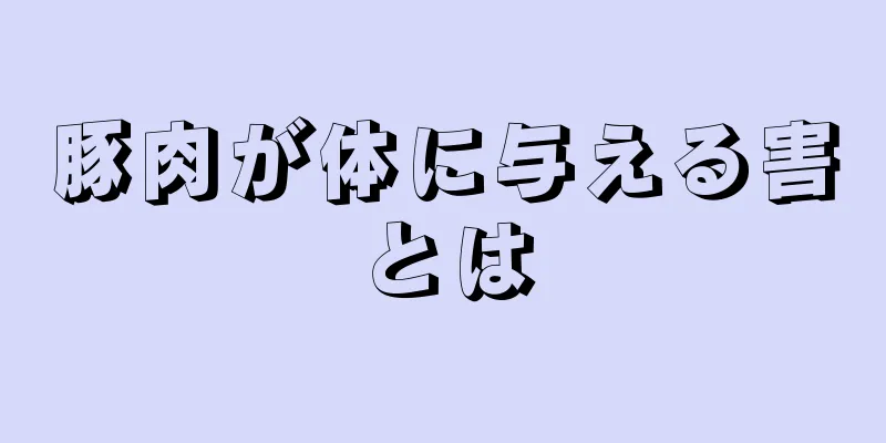 豚肉が体に与える害とは