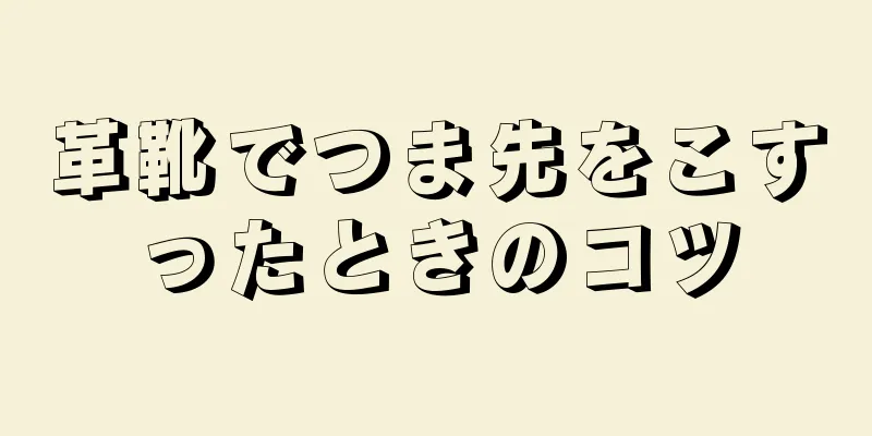 革靴でつま先をこすったときのコツ