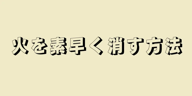 火を素早く消す方法