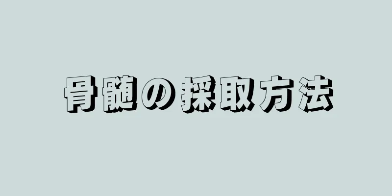 骨髄の採取方法