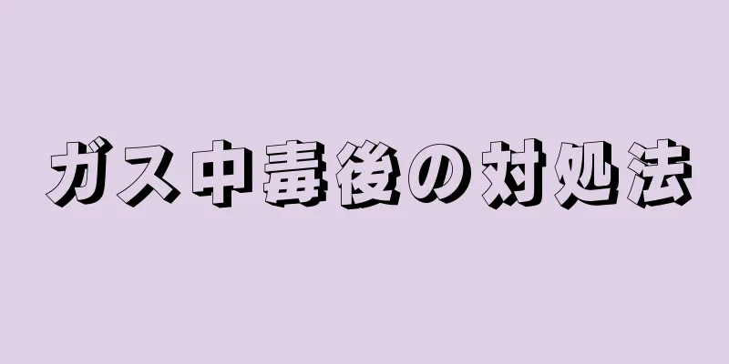 ガス中毒後の対処法