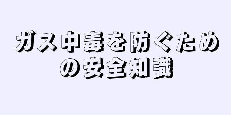 ガス中毒を防ぐための安全知識