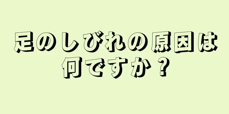 足のしびれの原因は何ですか？