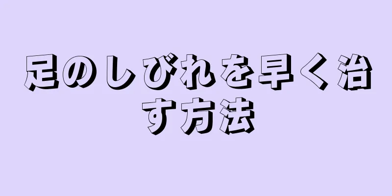 足のしびれを早く治す方法