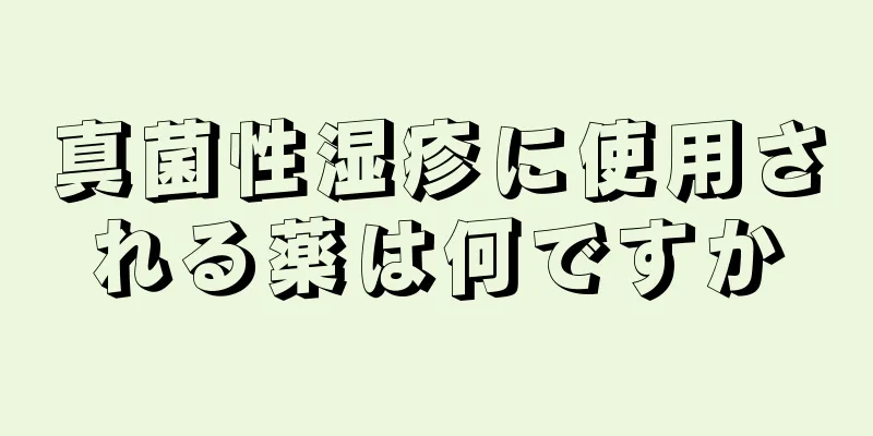 真菌性湿疹に使用される薬は何ですか