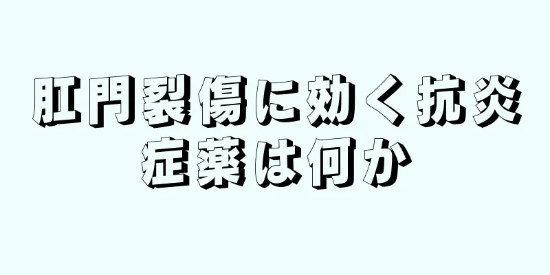 肛門裂傷に効く抗炎症薬は何か