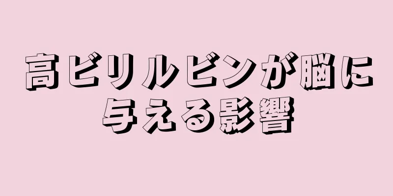 高ビリルビンが脳に与える影響