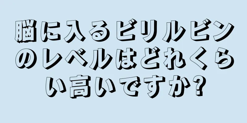 脳に入るビリルビンのレベルはどれくらい高いですか?