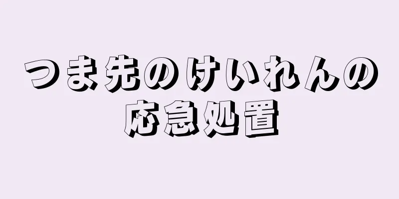 つま先のけいれんの応急処置