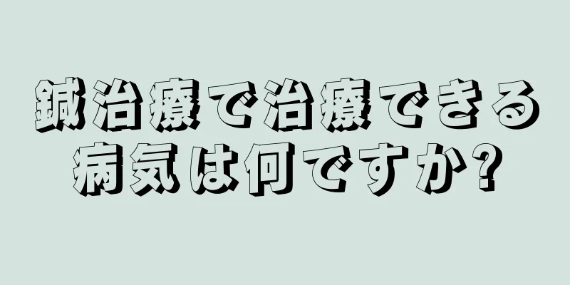 鍼治療で治療できる病気は何ですか?