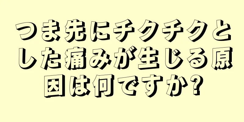 つま先にチクチクとした痛みが生じる原因は何ですか?