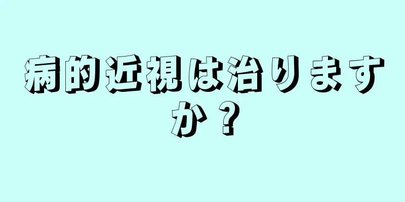 病的近視は治りますか？