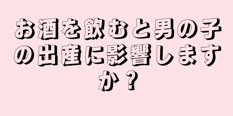 お酒を飲むと男の子の出産に影響しますか？