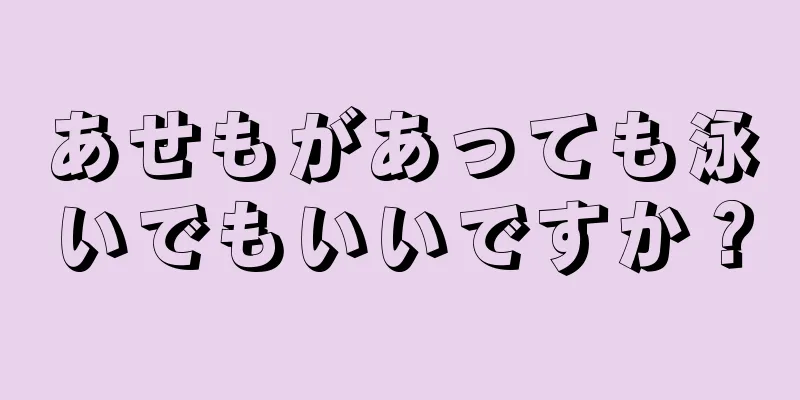 あせもがあっても泳いでもいいですか？