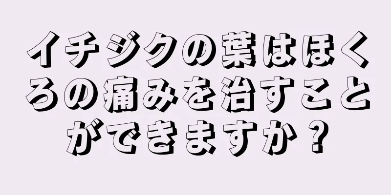 イチジクの葉はほくろの痛みを治すことができますか？