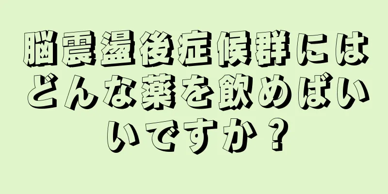 脳震盪後症候群にはどんな薬を飲めばいいですか？