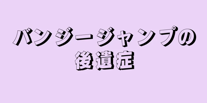 バンジージャンプの後遺症