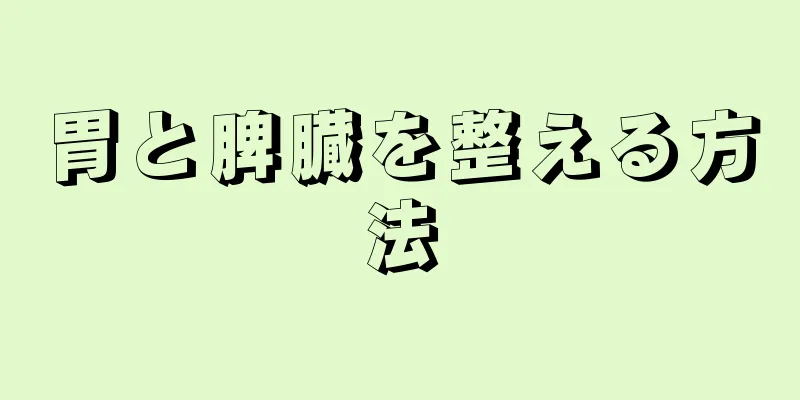 胃と脾臓を整える方法