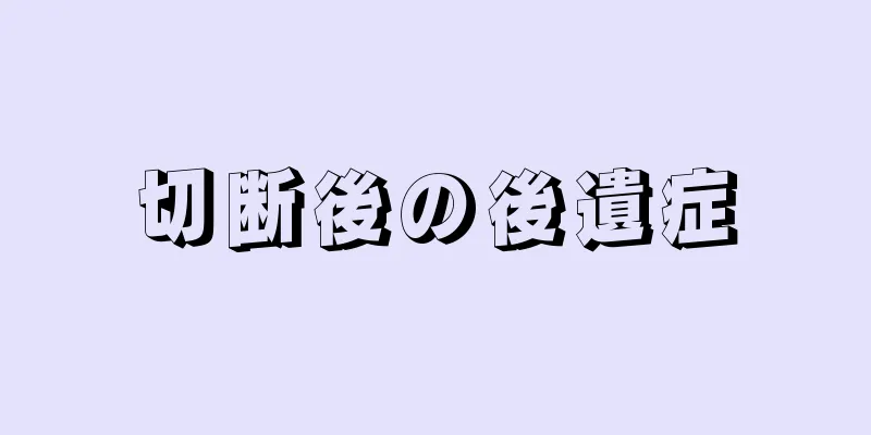 切断後の後遺症