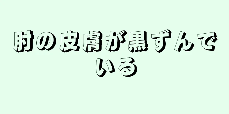 肘の皮膚が黒ずんでいる