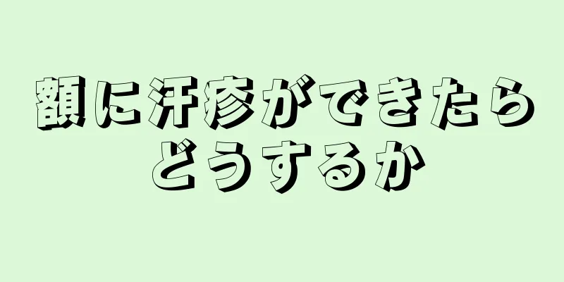 額に汗疹ができたらどうするか