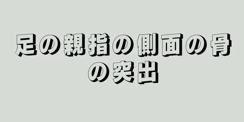 足の親指の側面の骨の突出