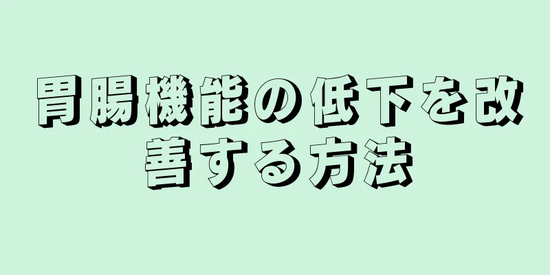 胃腸機能の低下を改善する方法