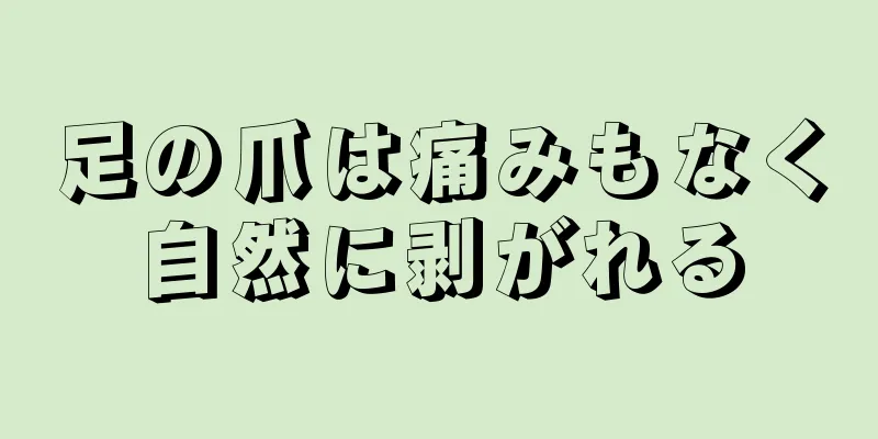 足の爪は痛みもなく自然に剥がれる