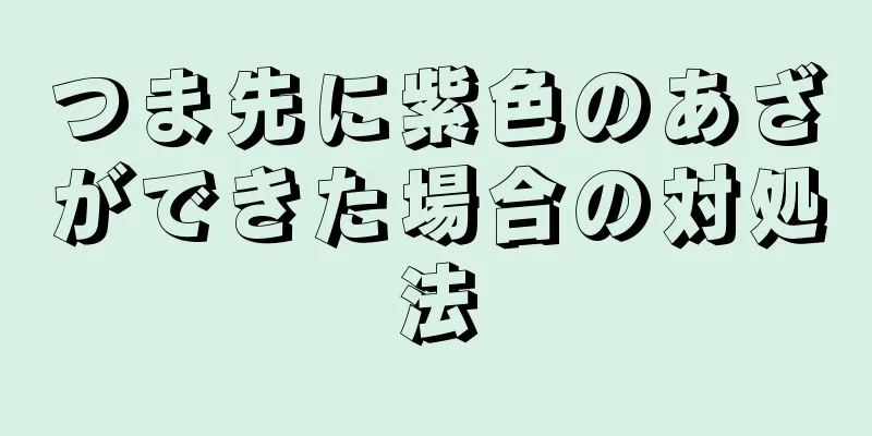 つま先に紫色のあざができた場合の対処法