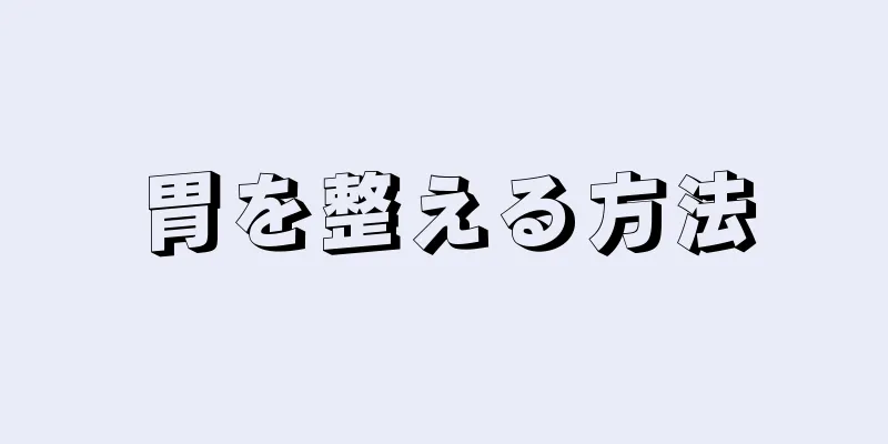 胃を整える方法