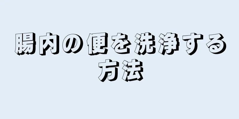 腸内の便を洗浄する方法