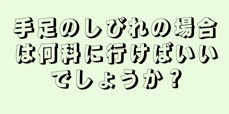 手足のしびれの場合は何科に行けばいいでしょうか？