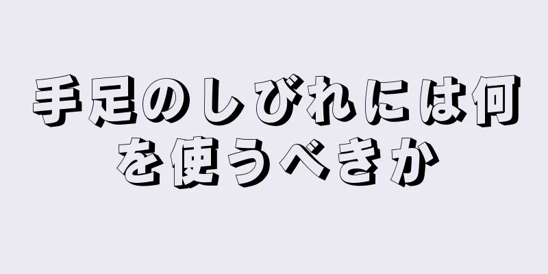 手足のしびれには何を使うべきか