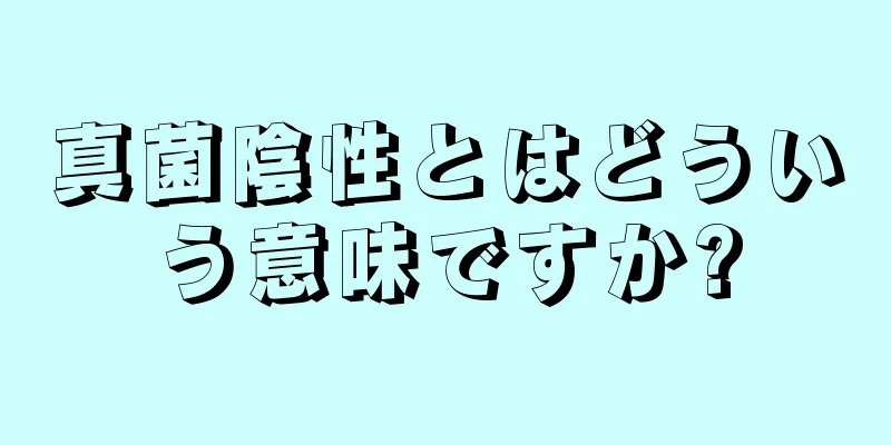 真菌陰性とはどういう意味ですか?