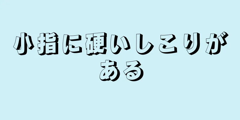 小指に硬いしこりがある