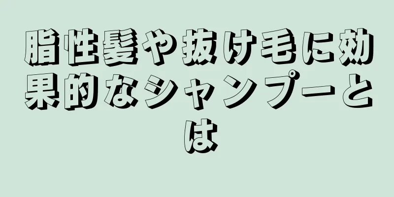 脂性髪や抜け毛に効果的なシャンプーとは