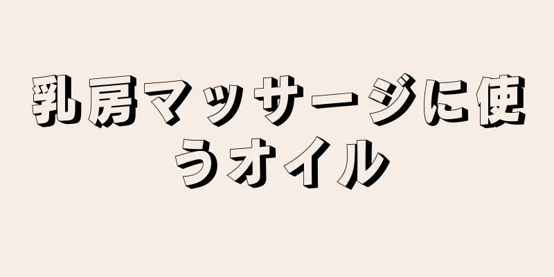 乳房マッサージに使うオイル