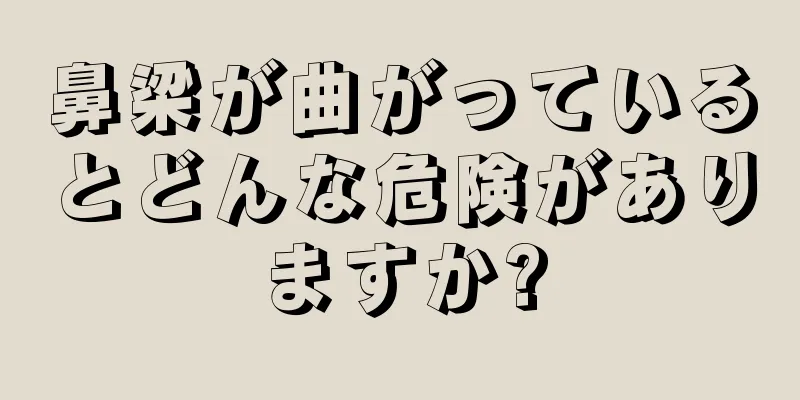 鼻梁が曲がっているとどんな危険がありますか?