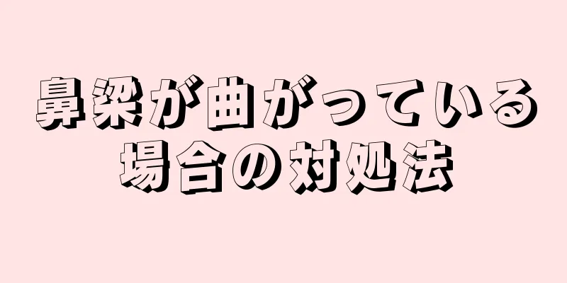 鼻梁が曲がっている場合の対処法