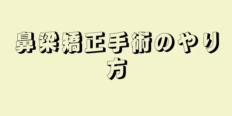 鼻梁矯正手術のやり方