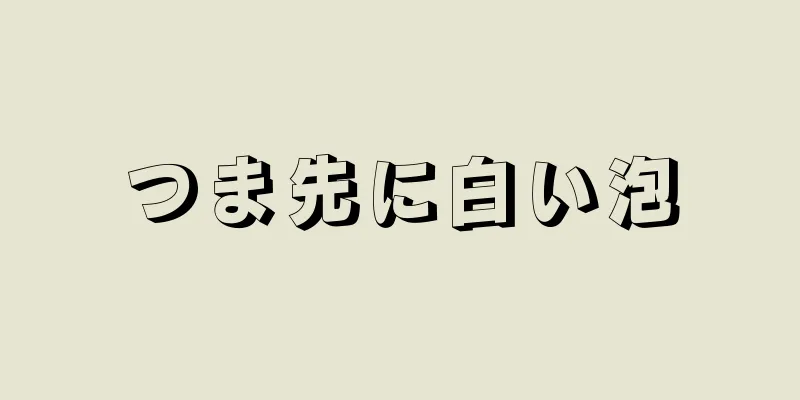 つま先に白い泡