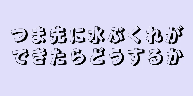 つま先に水ぶくれができたらどうするか