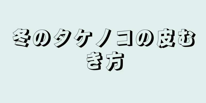 冬のタケノコの皮むき方